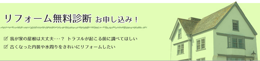 リフォーム・屋根無料診断のお申込み