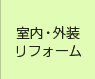 室内・外装リフォーム