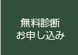 無料診断お申込み