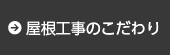 屋根工事のこだわり