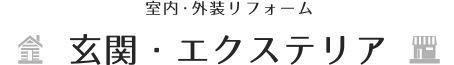 【室内・外装リフォーム】玄関・エクステリア