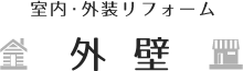 【室内・外装リフォーム】外壁