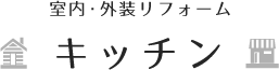 【室内・外装リフォーム】キッチン