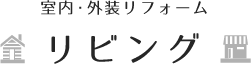 【室内・外装リフォーム】リビングリフォーム