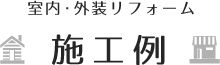 【室内・外装リフォーム】施工例