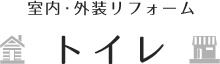 【室内・外装リフォーム】トイレ