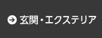 玄関・エクステリア