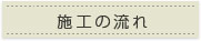 施工の流れ