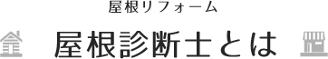 【屋根リフォーム】屋根診断士とは