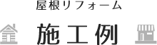 【屋根リフォーム】施工例