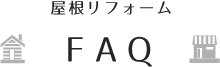 【屋根リフォーム】FAQ よくあるご質問