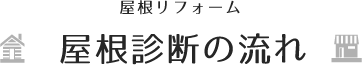 【屋根リフォーム】屋根診断の流れ