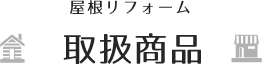 【屋根リフォーム】取扱商品