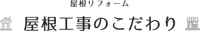 【屋根リフォーム】屋根工事のこだわり