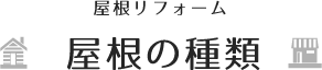 【屋根リフォーム】屋根の種類