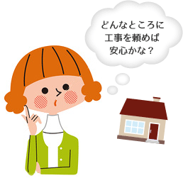 どんなところの工事を頼めば安心かな?