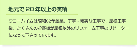 【地元で20年以上の実績】昭和62年創業。