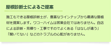 【屋根診断士によるご提案】豊富なラインナップから適切な屋根材を提案します。